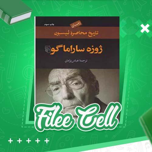 دانلود کتاب تاریخ محاصره لیسبون ژوزه ساراماگو (PDF) 434 صفحه